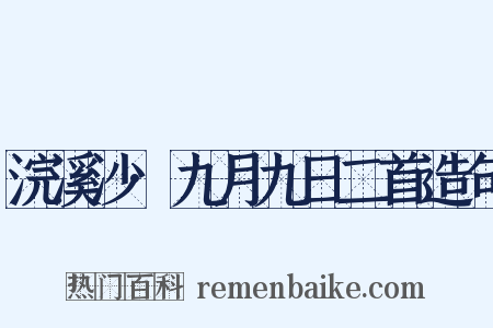 浣溪沙·九月九日二首造句是什么意思的图片